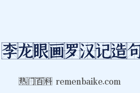 李龙眼画罗汉记造句是什么意思的图片